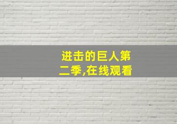 进击的巨人第二季,在线观看