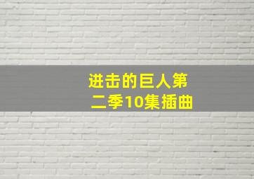 进击的巨人第二季10集插曲