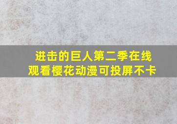 进击的巨人第二季在线观看樱花动漫可投屏不卡