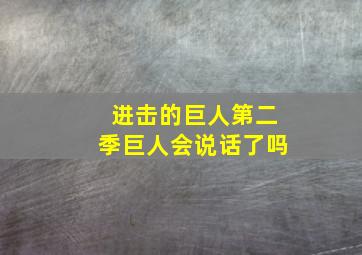 进击的巨人第二季巨人会说话了吗