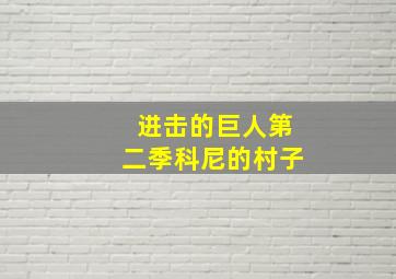 进击的巨人第二季科尼的村子