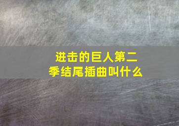 进击的巨人第二季结尾插曲叫什么