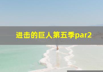 进击的巨人第五季par2