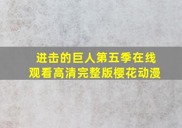 进击的巨人第五季在线观看高清完整版樱花动漫