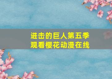 进击的巨人第五季观看樱花动漫在线