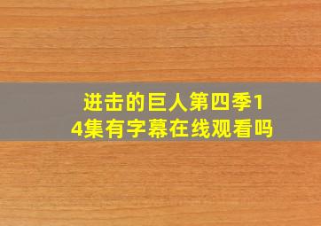 进击的巨人第四季14集有字幕在线观看吗