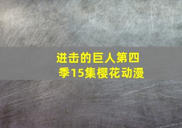 进击的巨人第四季15集樱花动漫