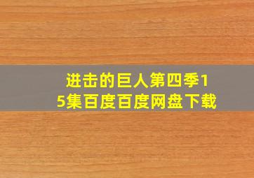 进击的巨人第四季15集百度百度网盘下载