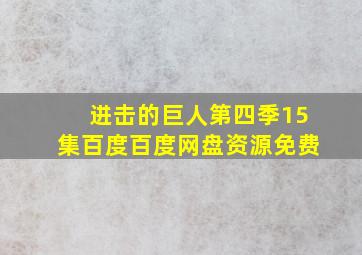 进击的巨人第四季15集百度百度网盘资源免费