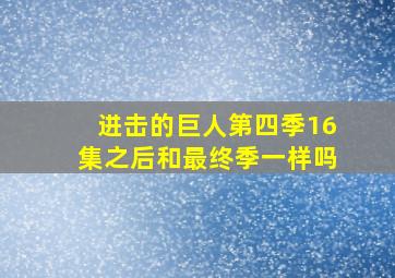 进击的巨人第四季16集之后和最终季一样吗