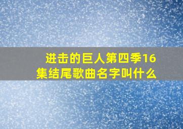 进击的巨人第四季16集结尾歌曲名字叫什么