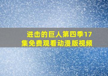 进击的巨人第四季17集免费观看动漫版视频