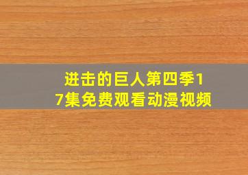 进击的巨人第四季17集免费观看动漫视频