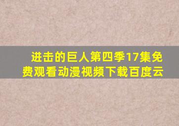 进击的巨人第四季17集免费观看动漫视频下载百度云