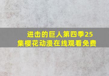 进击的巨人第四季25集樱花动漫在线观看免费