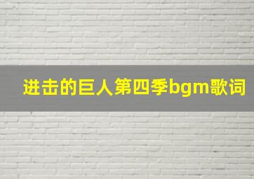 进击的巨人第四季bgm歌词