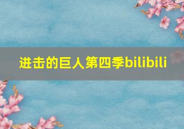 进击的巨人第四季bilibili