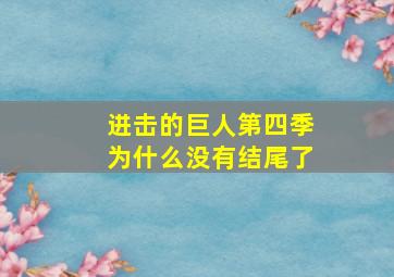 进击的巨人第四季为什么没有结尾了