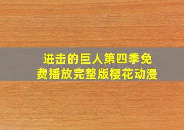 进击的巨人第四季免费播放完整版樱花动漫