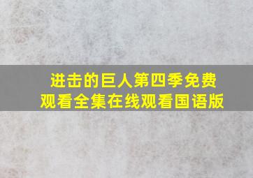 进击的巨人第四季免费观看全集在线观看国语版