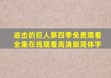 进击的巨人第四季免费观看全集在线观看高清版简体字