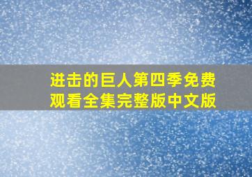 进击的巨人第四季免费观看全集完整版中文版