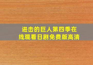 进击的巨人第四季在线观看日剧免费版高清