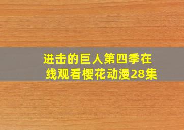 进击的巨人第四季在线观看樱花动漫28集