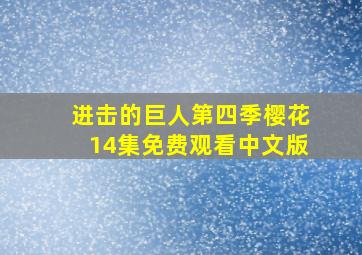 进击的巨人第四季樱花14集免费观看中文版