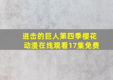 进击的巨人第四季樱花动漫在线观看17集免费