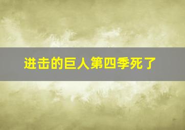 进击的巨人第四季死了