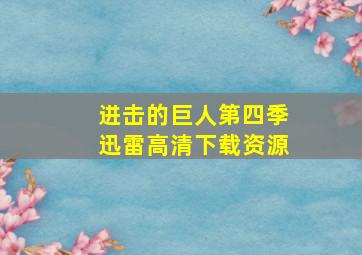 进击的巨人第四季迅雷高清下载资源