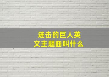 进击的巨人英文主题曲叫什么