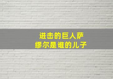 进击的巨人萨缪尔是谁的儿子