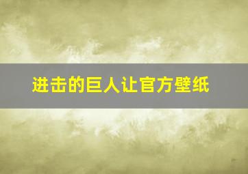 进击的巨人让官方壁纸