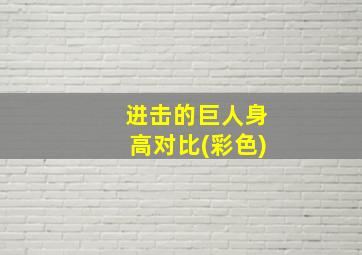 进击的巨人身高对比(彩色)