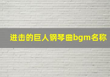 进击的巨人钢琴曲bgm名称