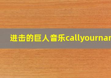 进击的巨人音乐callyourname