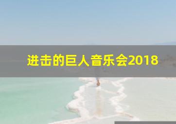 进击的巨人音乐会2018