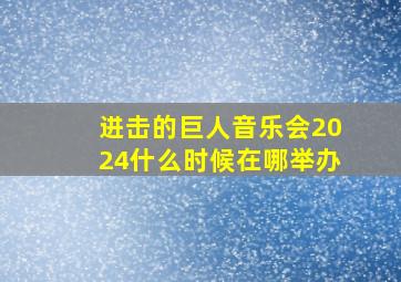 进击的巨人音乐会2024什么时候在哪举办