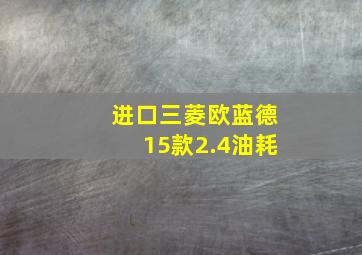 进口三菱欧蓝德15款2.4油耗