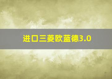 进口三菱欧蓝德3.0