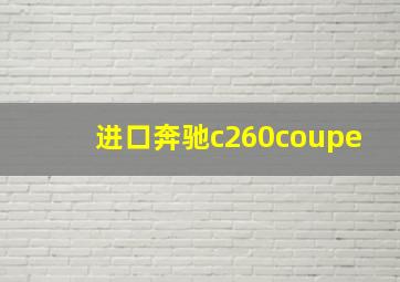 进口奔驰c260coupe