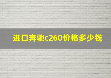 进口奔驰c260价格多少钱