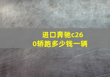 进口奔驰c260轿跑多少钱一辆