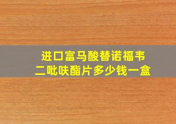 进口富马酸替诺福韦二吡呋酯片多少钱一盒