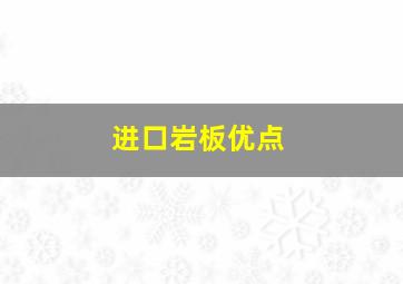 进口岩板优点