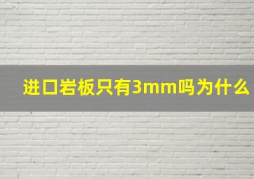 进口岩板只有3mm吗为什么