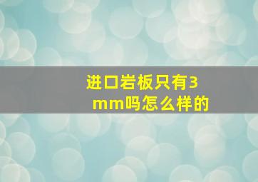 进口岩板只有3mm吗怎么样的