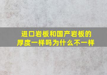 进口岩板和国产岩板的厚度一样吗为什么不一样